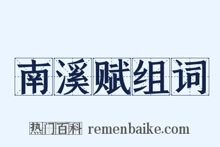南溪赋组词是什么意思的图片